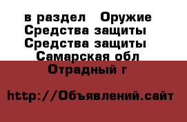  в раздел : Оружие. Средства защиты » Средства защиты . Самарская обл.,Отрадный г.